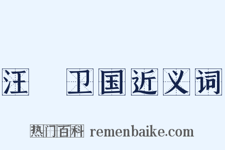 汪锜卫国近义词是什么意思的图片